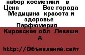 набор косметики 5 в1 › Цена ­ 2 990 - Все города Медицина, красота и здоровье » Парфюмерия   . Кировская обл.,Леваши д.